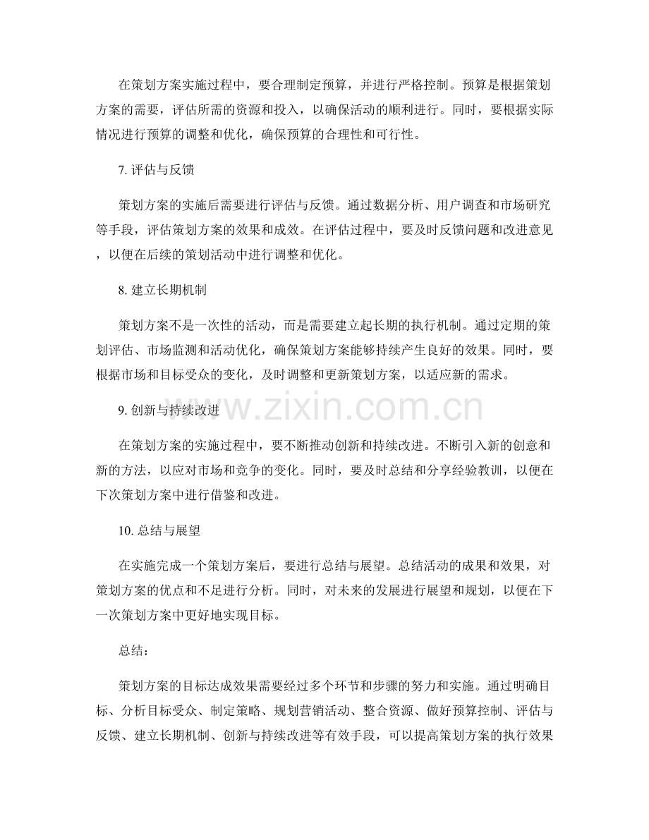 策划方案目标达成效果.docx_第2页