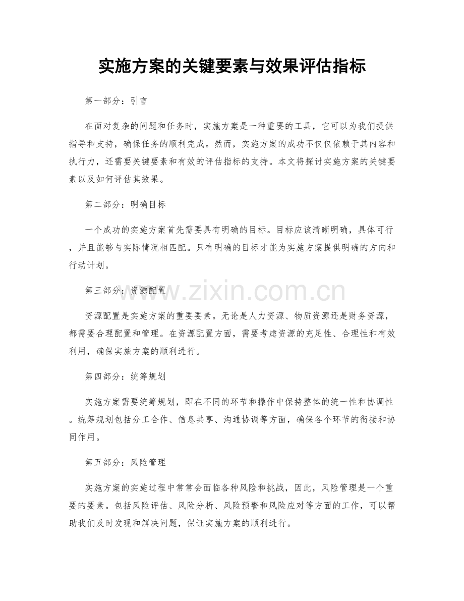 实施方案的关键要素与效果评估指标.docx_第1页