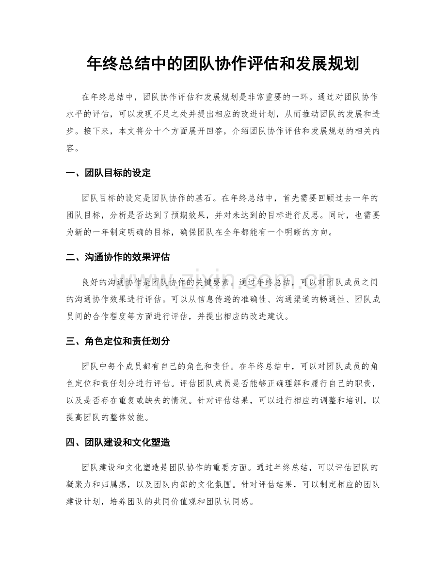 年终总结中的团队协作评估和发展规划.docx_第1页