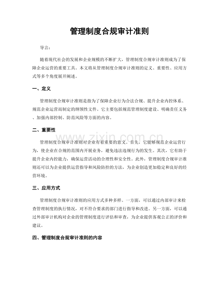 管理制度合规审计准则.docx_第1页