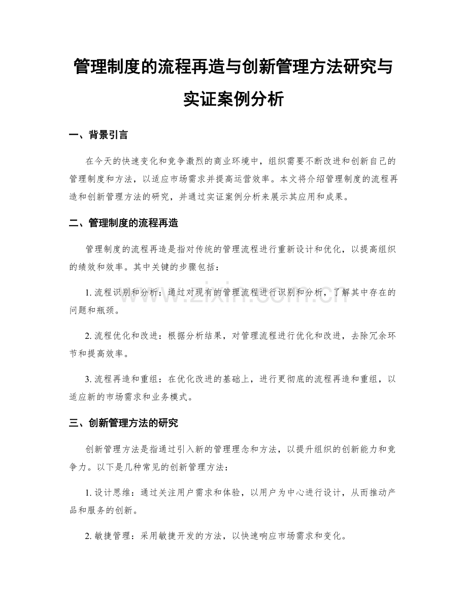 管理制度的流程再造与创新管理方法研究与实证案例分析.docx_第1页