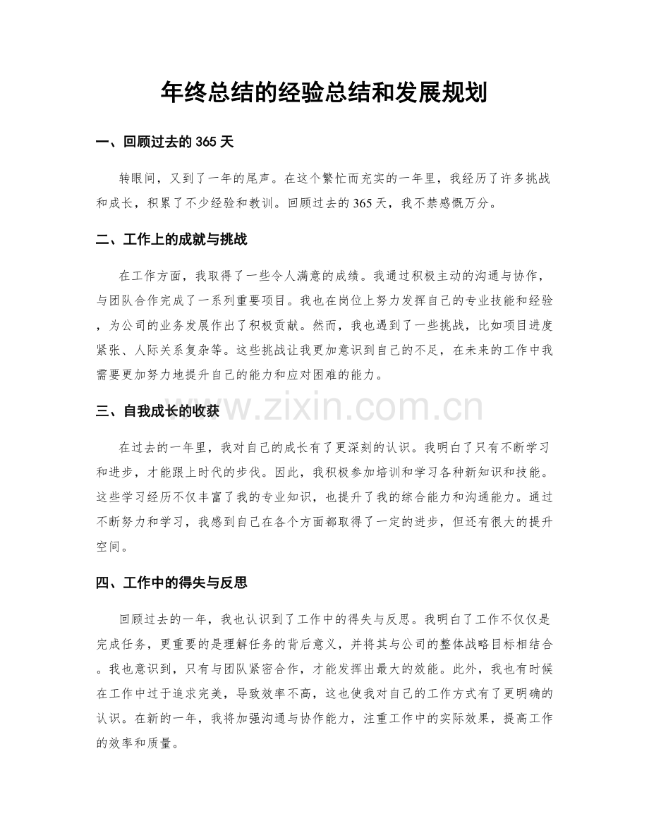 年终总结的经验总结和发展规划.docx_第1页