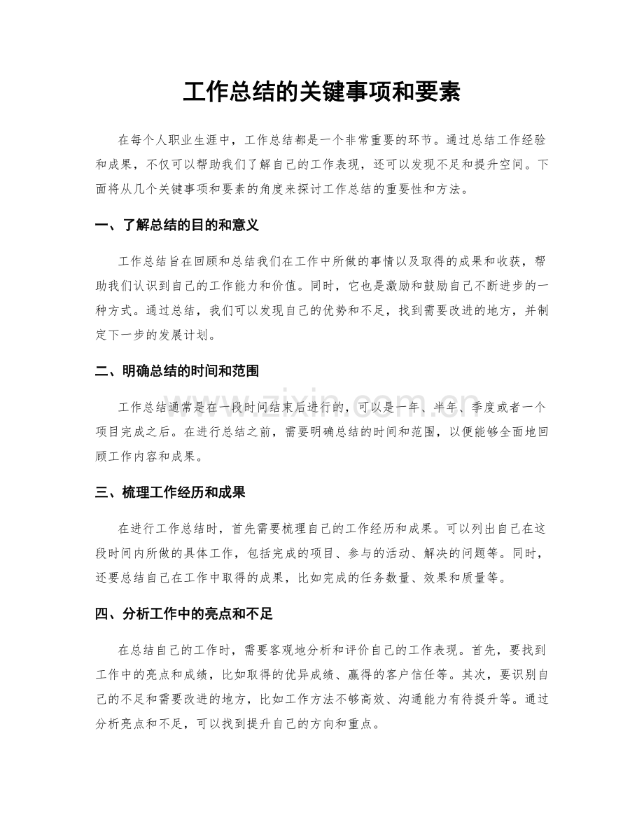 工作总结的关键事项和要素.docx_第1页