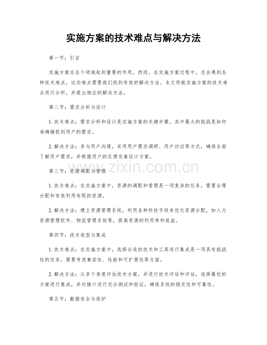 实施方案的技术难点与解决方法.docx_第1页