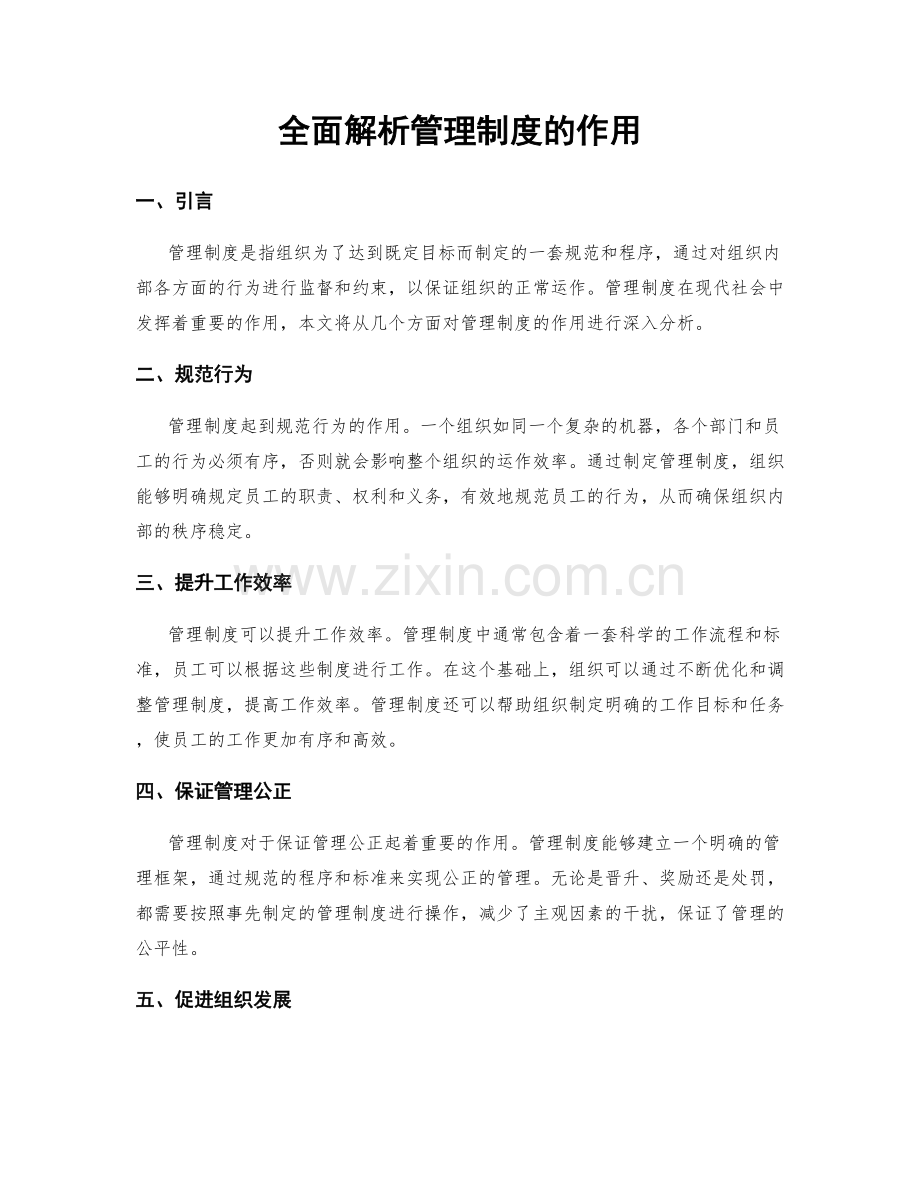 全面解析管理制度的作用.docx_第1页