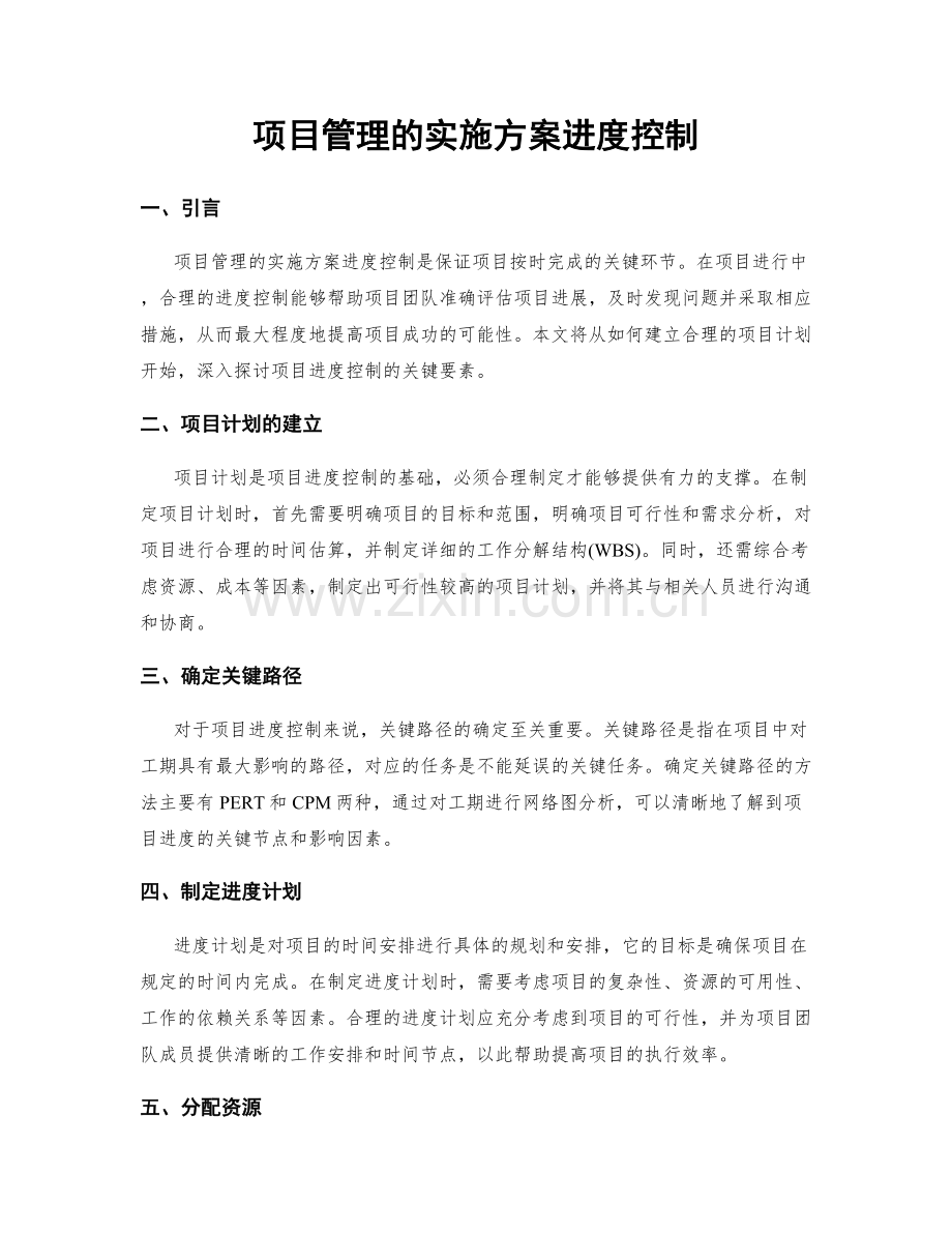 项目管理的实施方案进度控制.docx_第1页