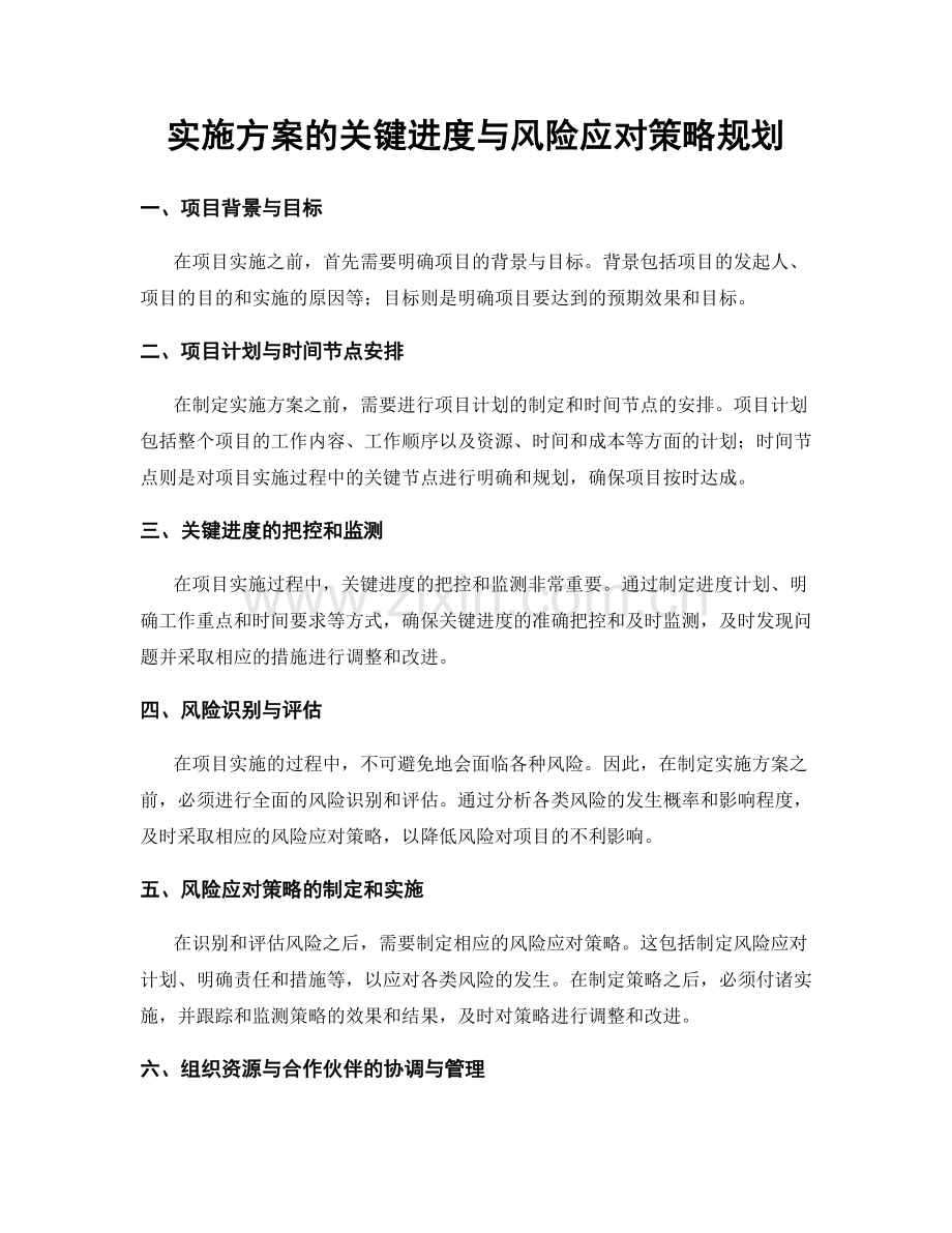 实施方案的关键进度与风险应对策略规划.docx_第1页