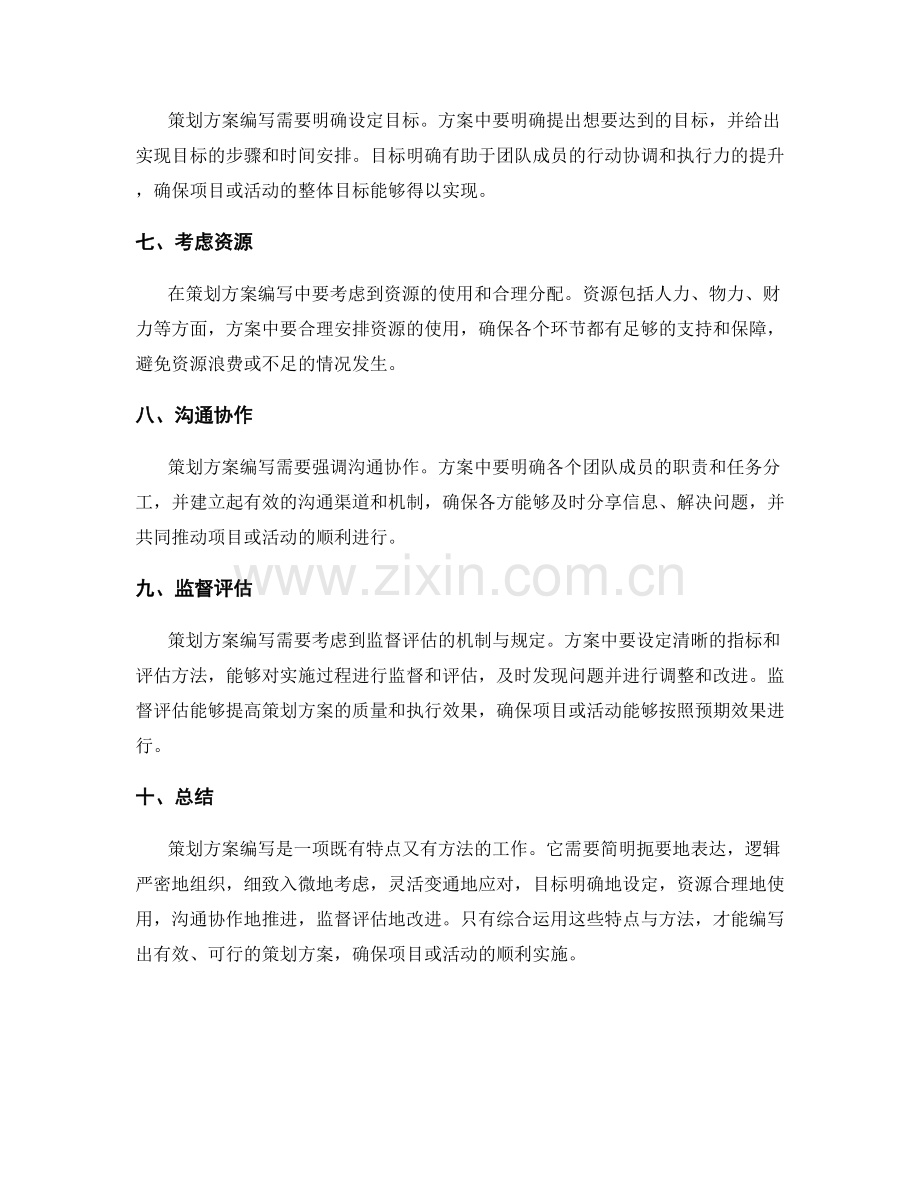 策划方案编写的特点与方法探讨.docx_第2页