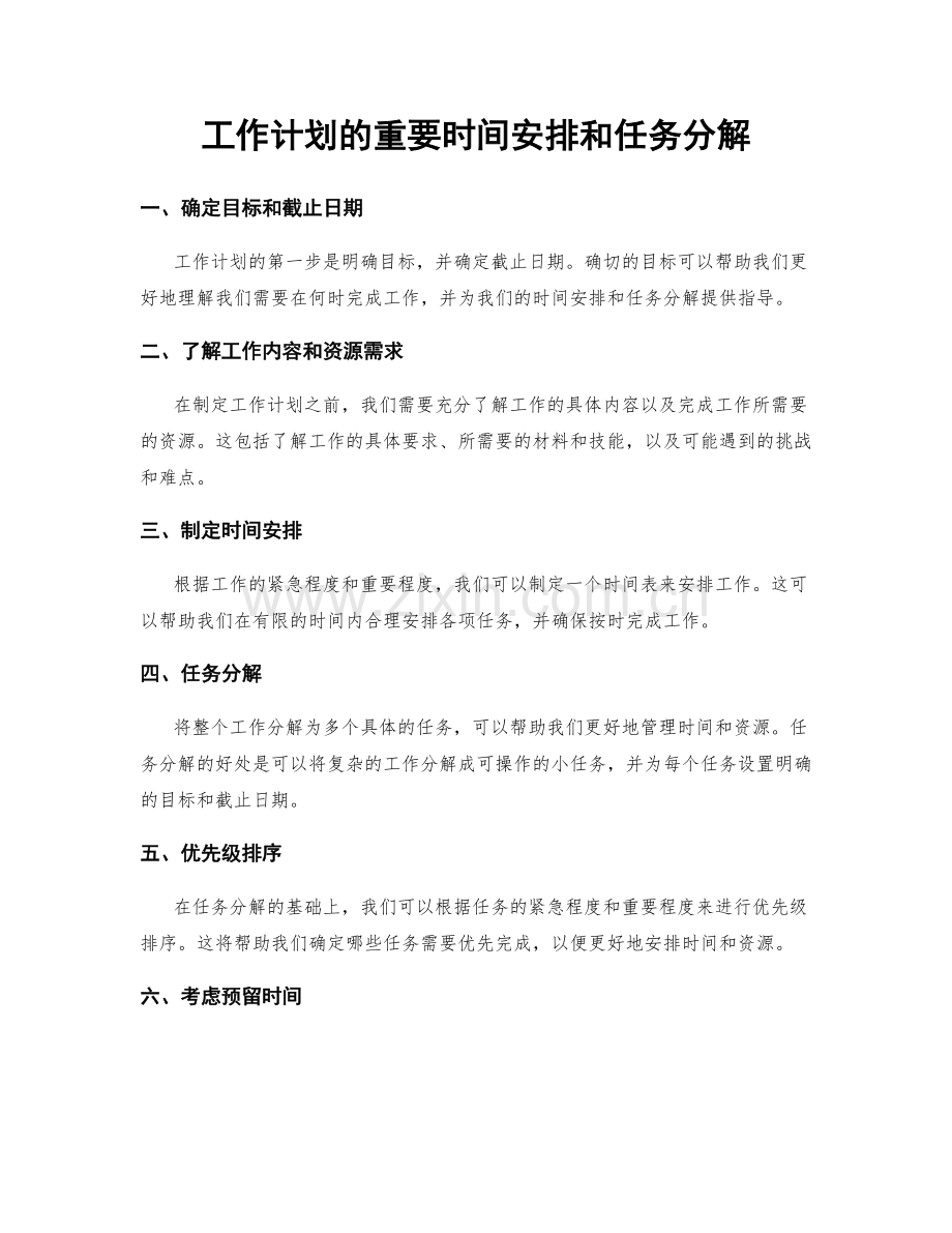 工作计划的重要时间安排和任务分解.docx_第1页