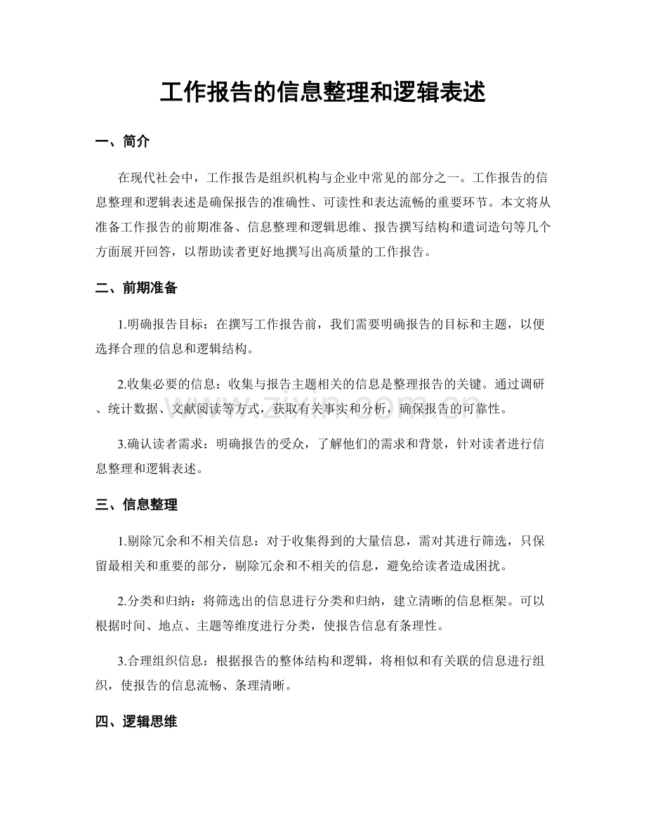 工作报告的信息整理和逻辑表述.docx_第1页