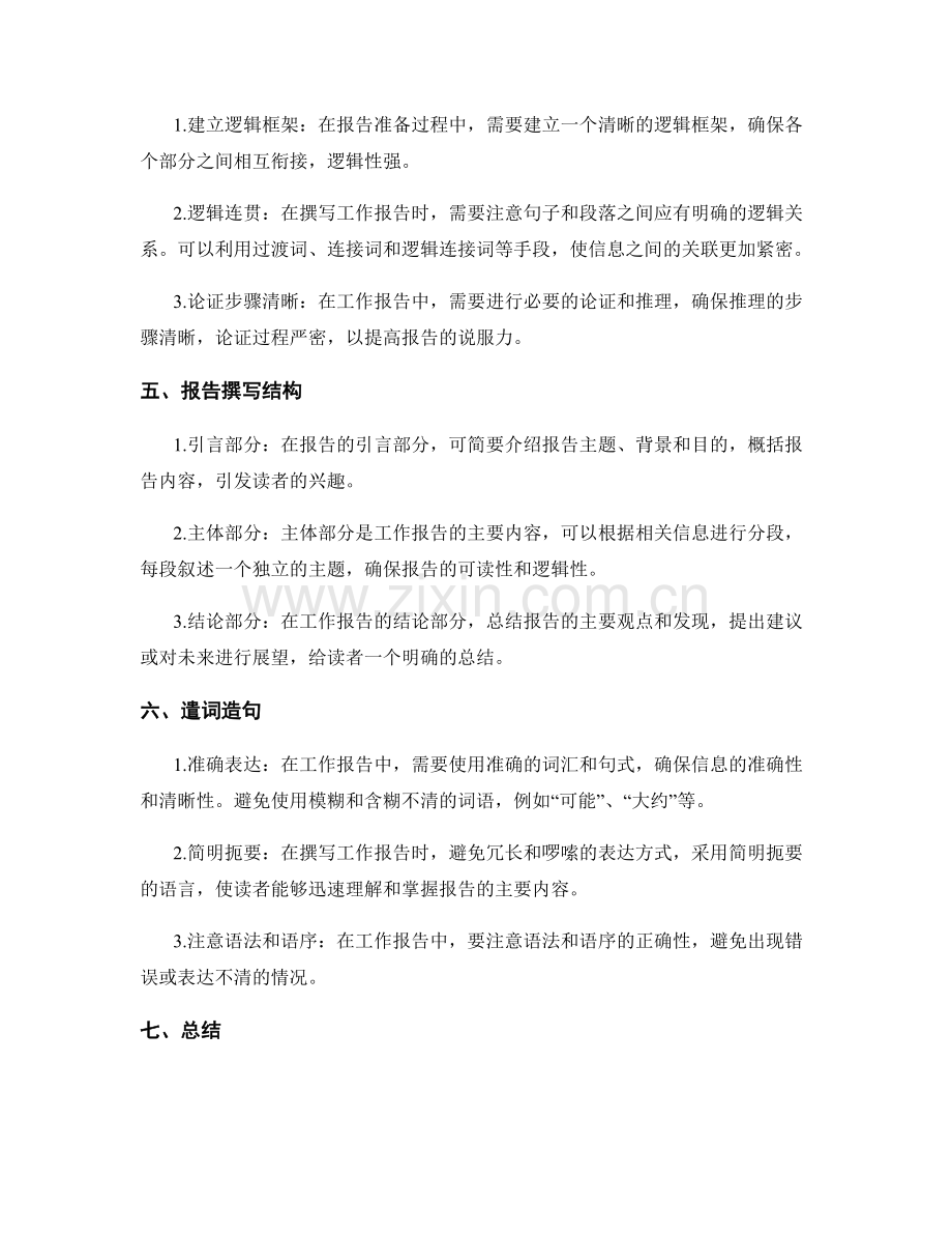 工作报告的信息整理和逻辑表述.docx_第2页