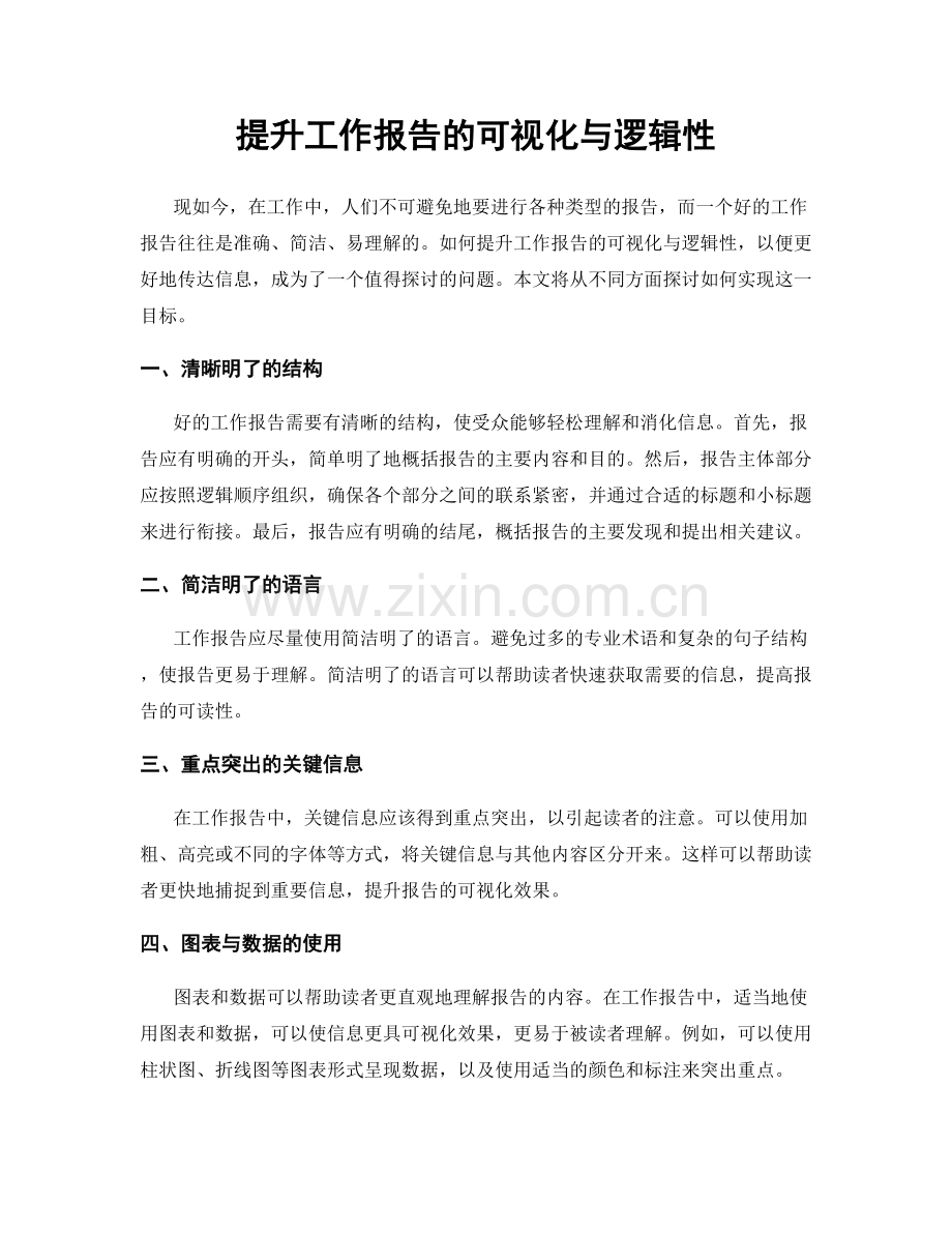 提升工作报告的可视化与逻辑性.docx_第1页