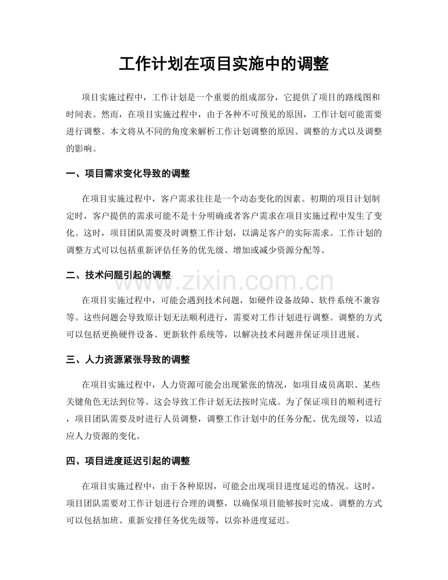 工作计划在项目实施中的调整.docx_第1页