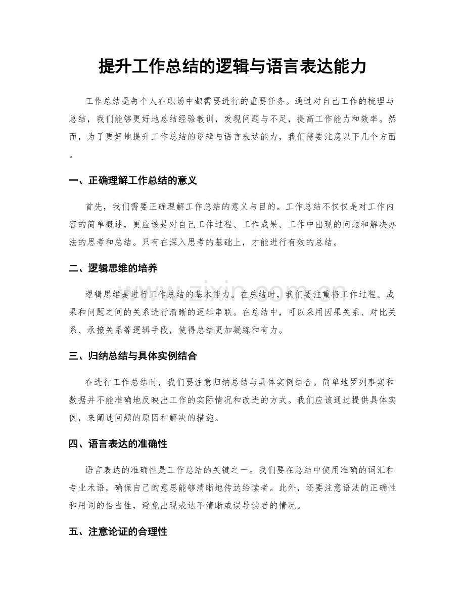 提升工作总结的逻辑与语言表达能力.docx_第1页