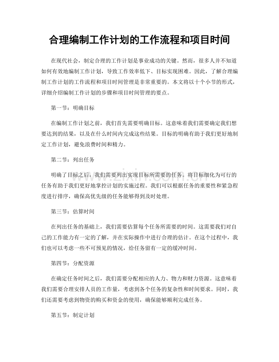 合理编制工作计划的工作流程和项目时间.docx_第1页