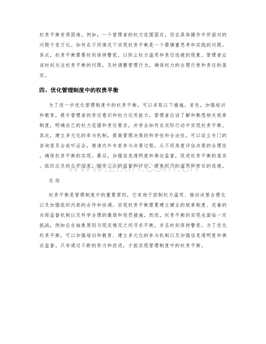 管理制度中的权责平衡.docx_第2页