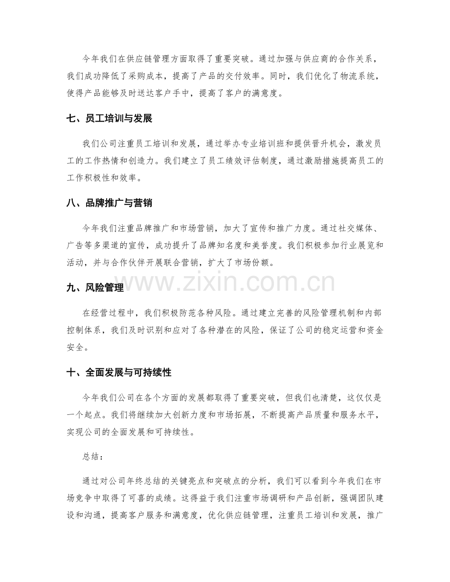 年终总结的关键亮点与突破点分析.docx_第2页