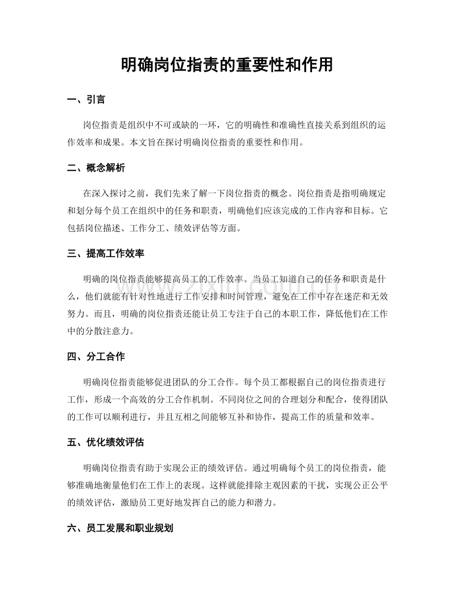 明确岗位指责的重要性和作用.docx_第1页