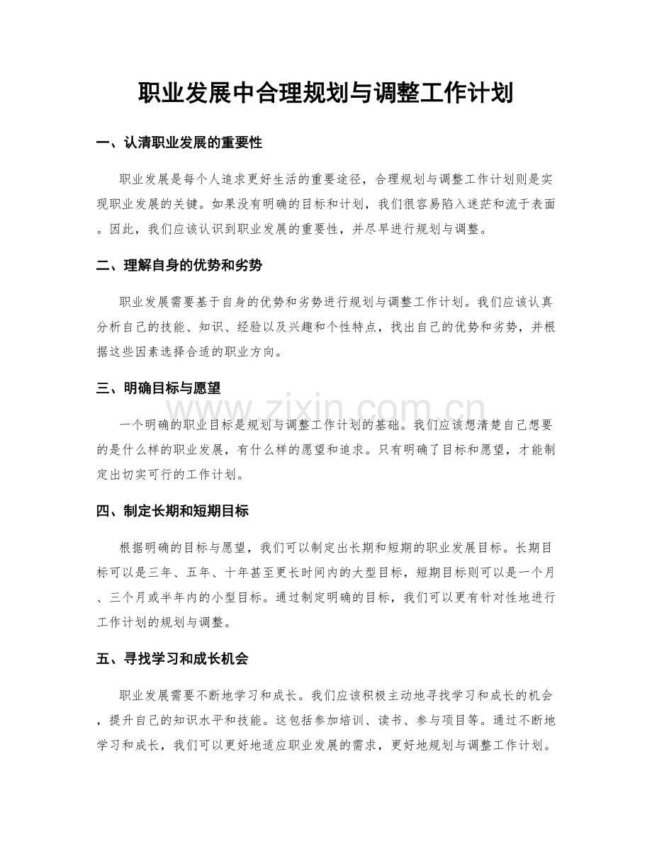 职业发展中合理规划与调整工作计划.docx_第1页