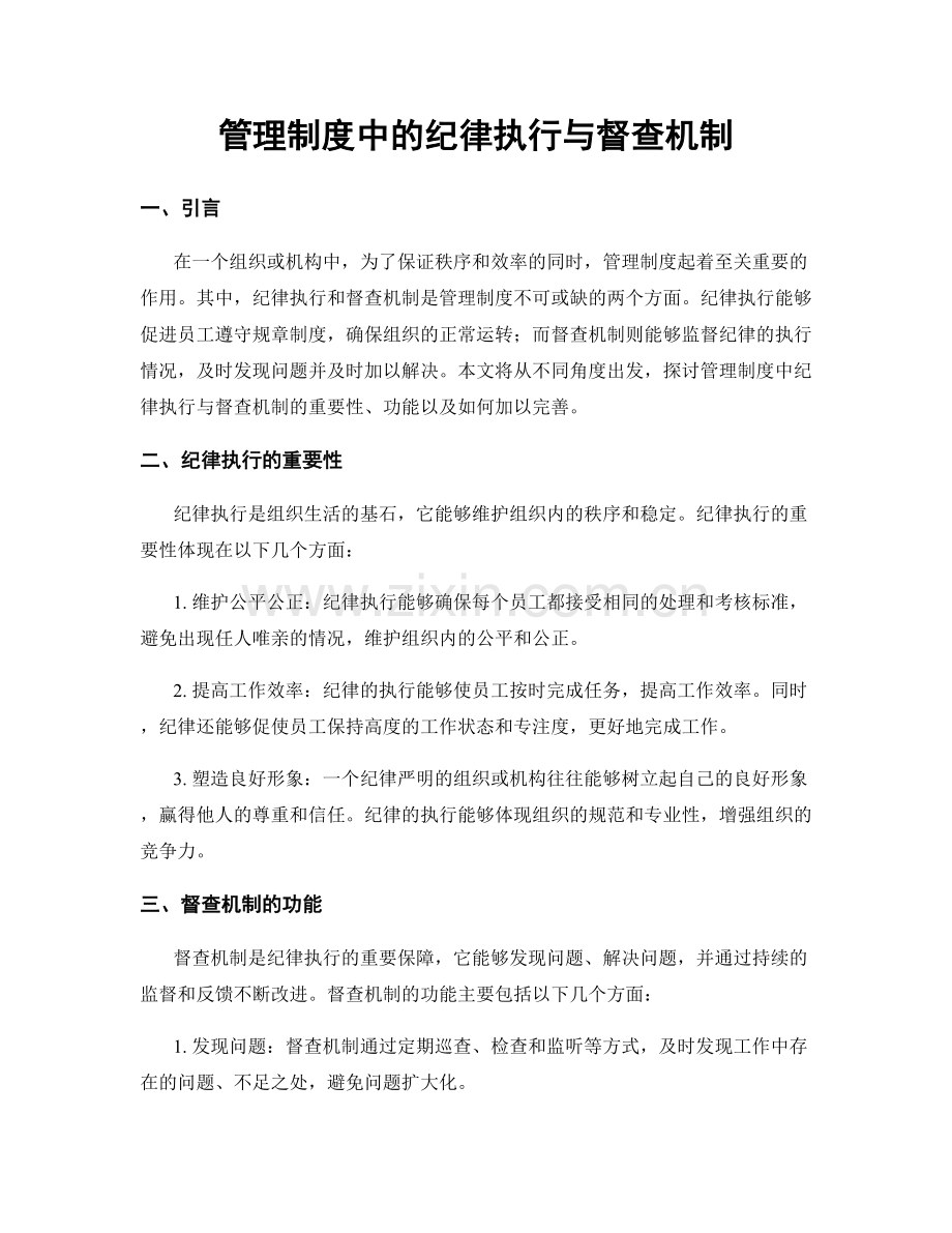 管理制度中的纪律执行与督查机制.docx_第1页