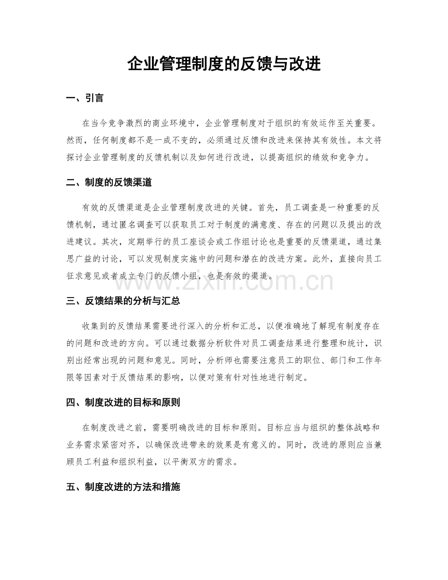 企业管理制度的反馈与改进.docx_第1页