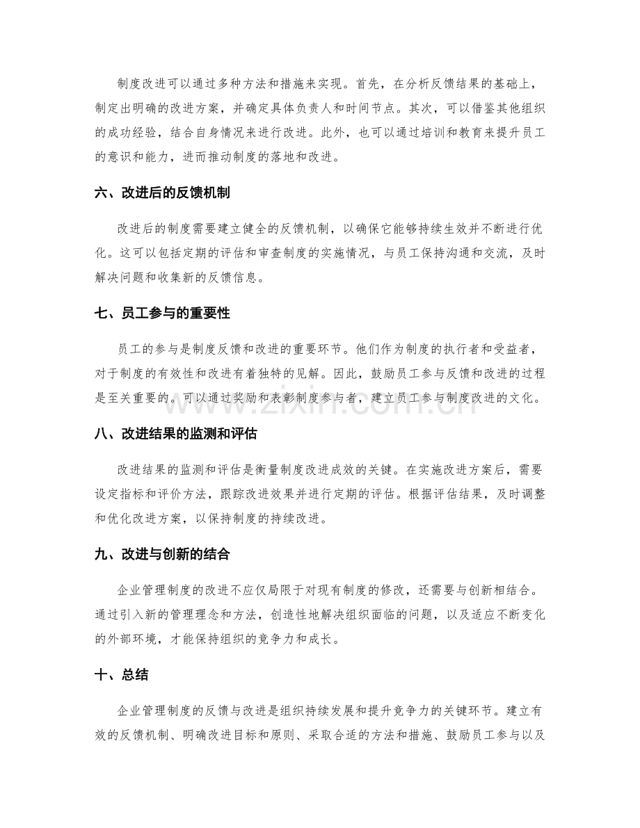 企业管理制度的反馈与改进.docx_第2页