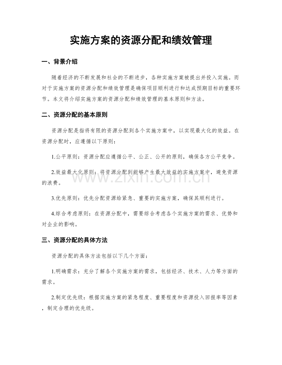 实施方案的资源分配和绩效管理.docx_第1页