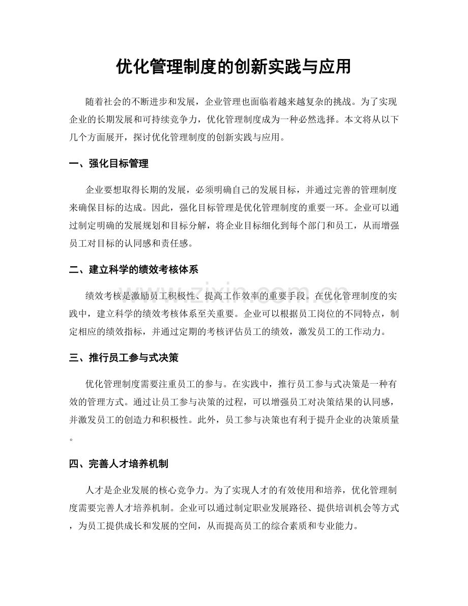 优化管理制度的创新实践与应用.docx_第1页