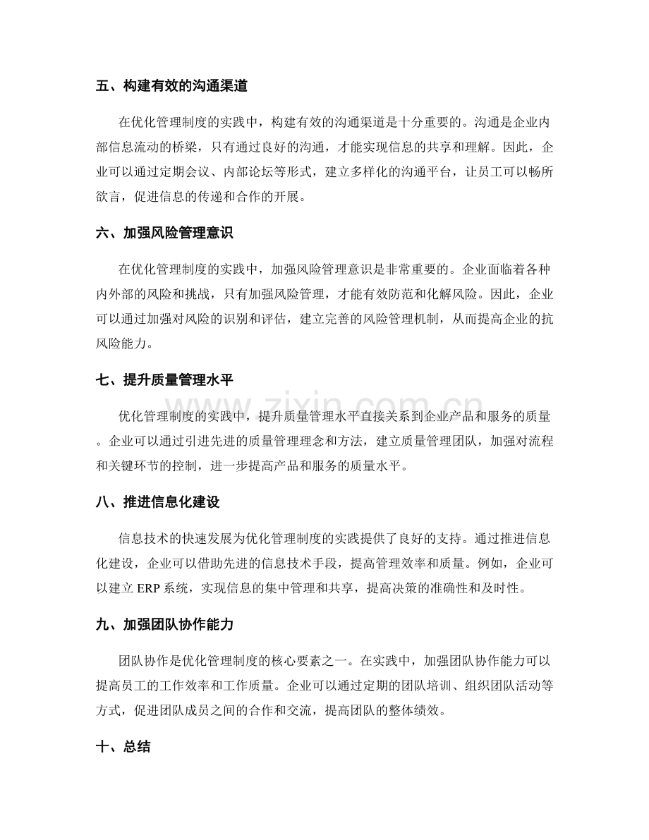 优化管理制度的创新实践与应用.docx_第2页