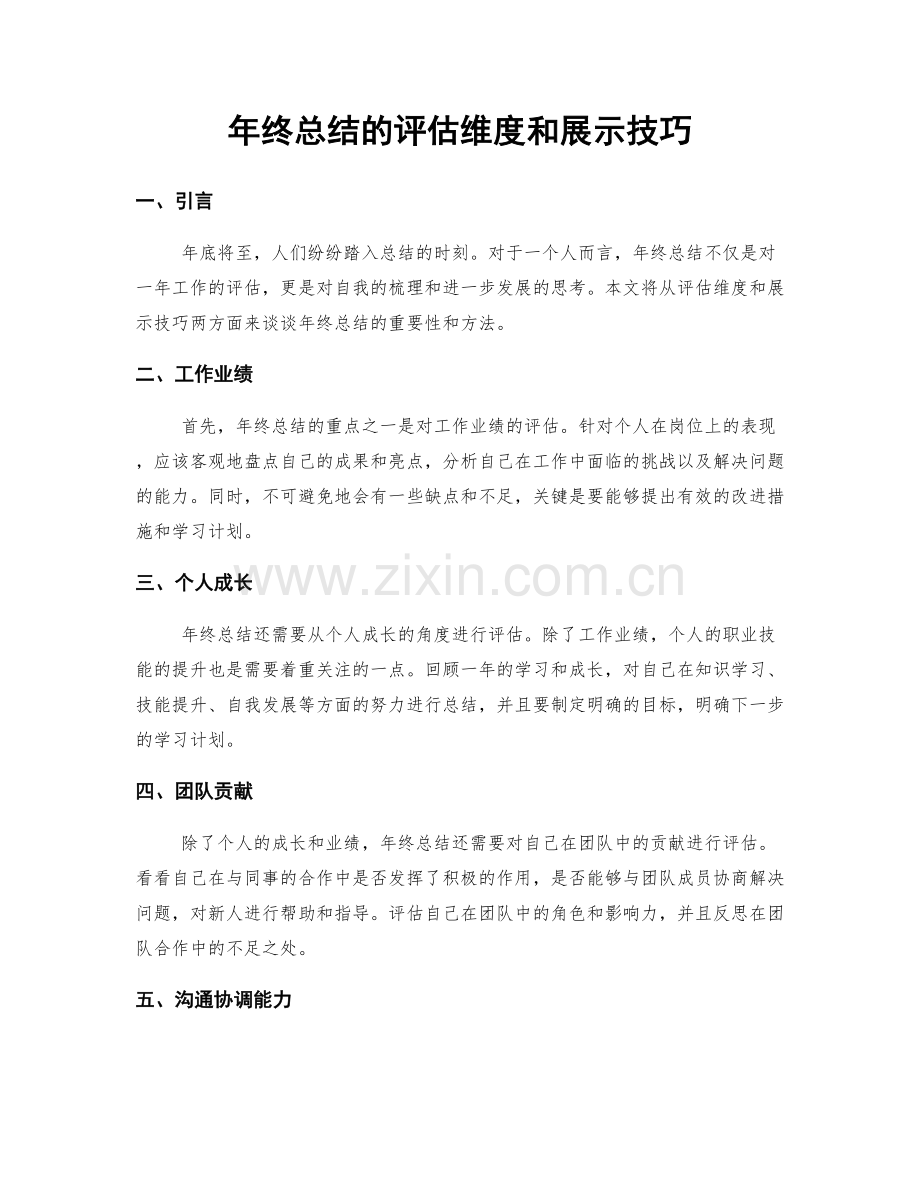 年终总结的评估维度和展示技巧.docx_第1页