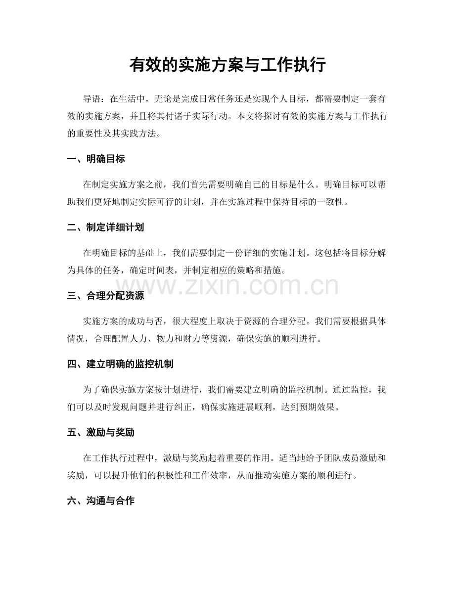 有效的实施方案与工作执行.docx_第1页