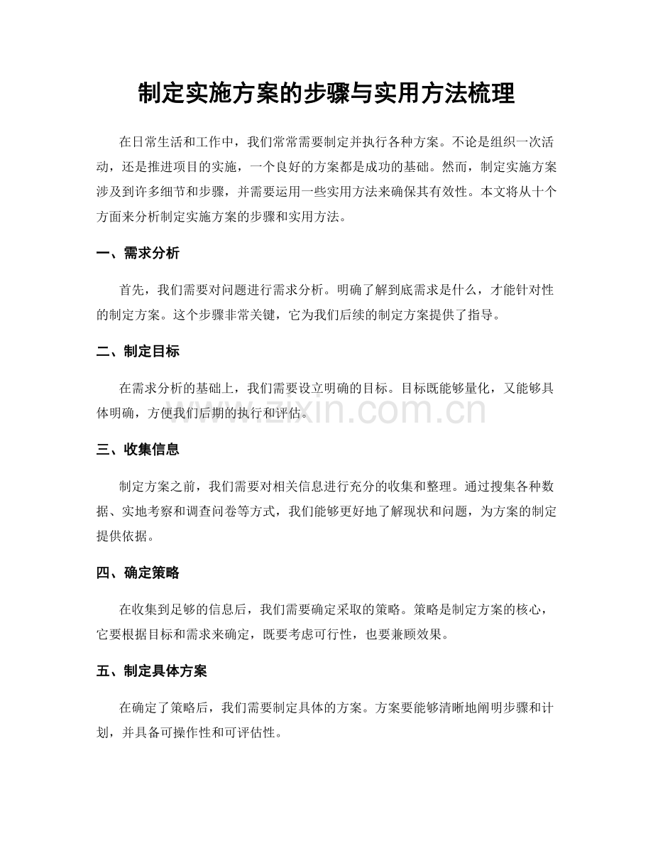 制定实施方案的步骤与实用方法梳理.docx_第1页