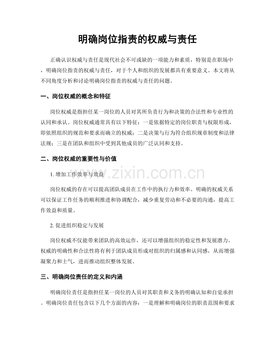 明确岗位职责的权威与责任.docx_第1页