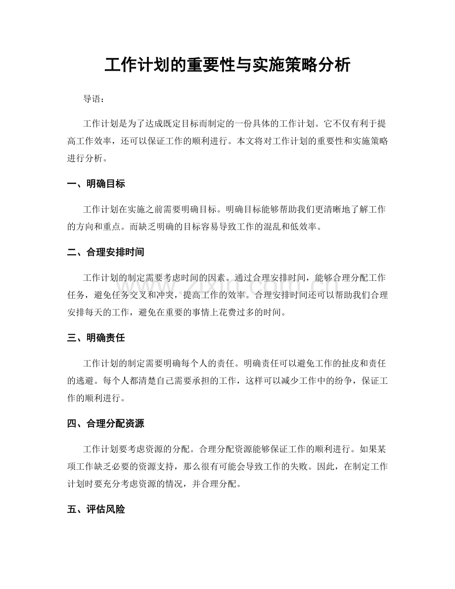 工作计划的重要性与实施策略分析.docx_第1页