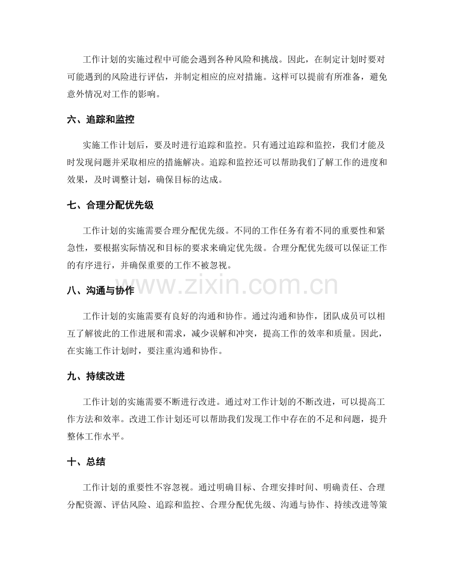 工作计划的重要性与实施策略分析.docx_第2页