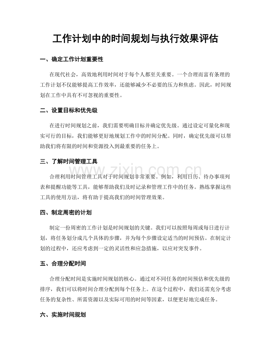 工作计划中的时间规划与执行效果评估.docx_第1页