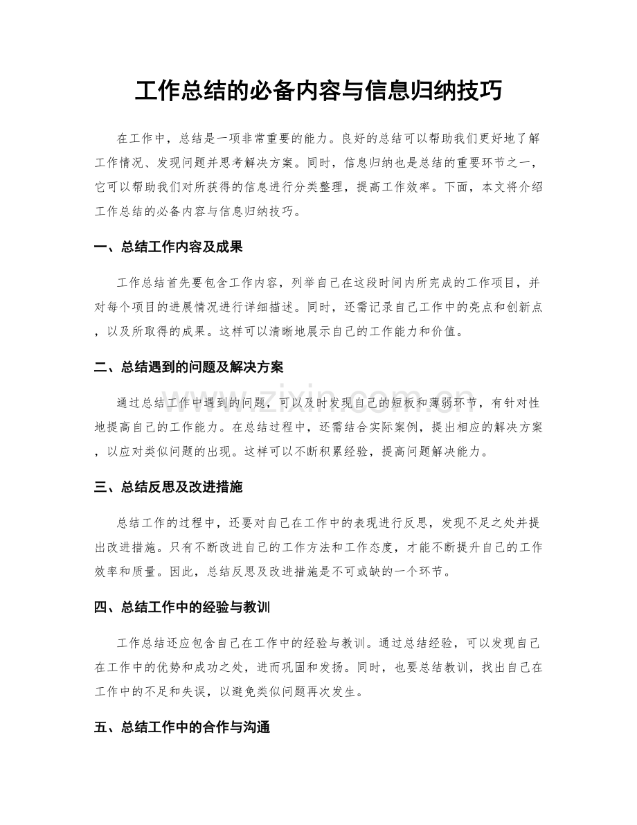 工作总结的必备内容与信息归纳技巧.docx_第1页