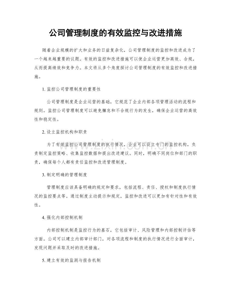 公司管理制度的有效监控与改进措施.docx_第1页