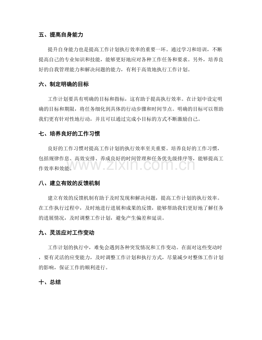 提高工作计划的执行效率的方法与措施.docx_第2页