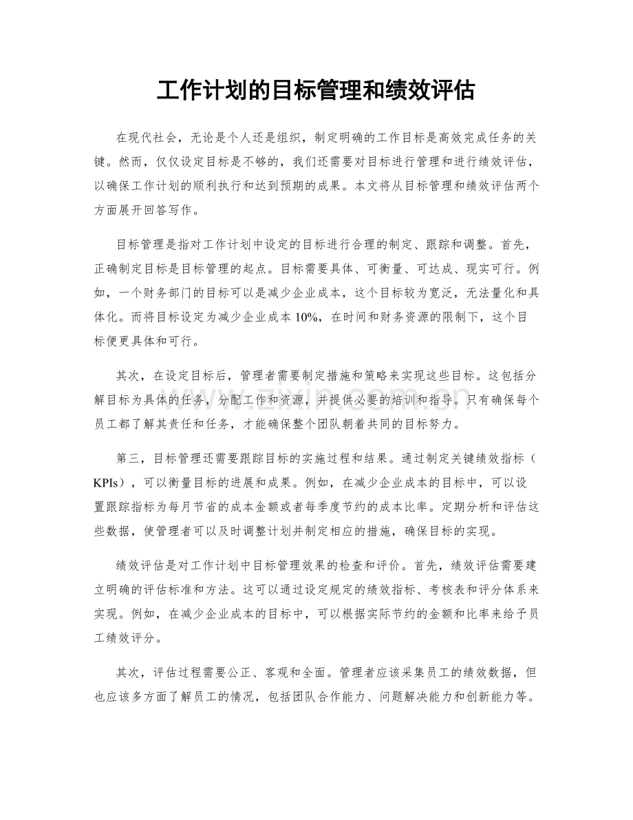 工作计划的目标管理和绩效评估.docx_第1页