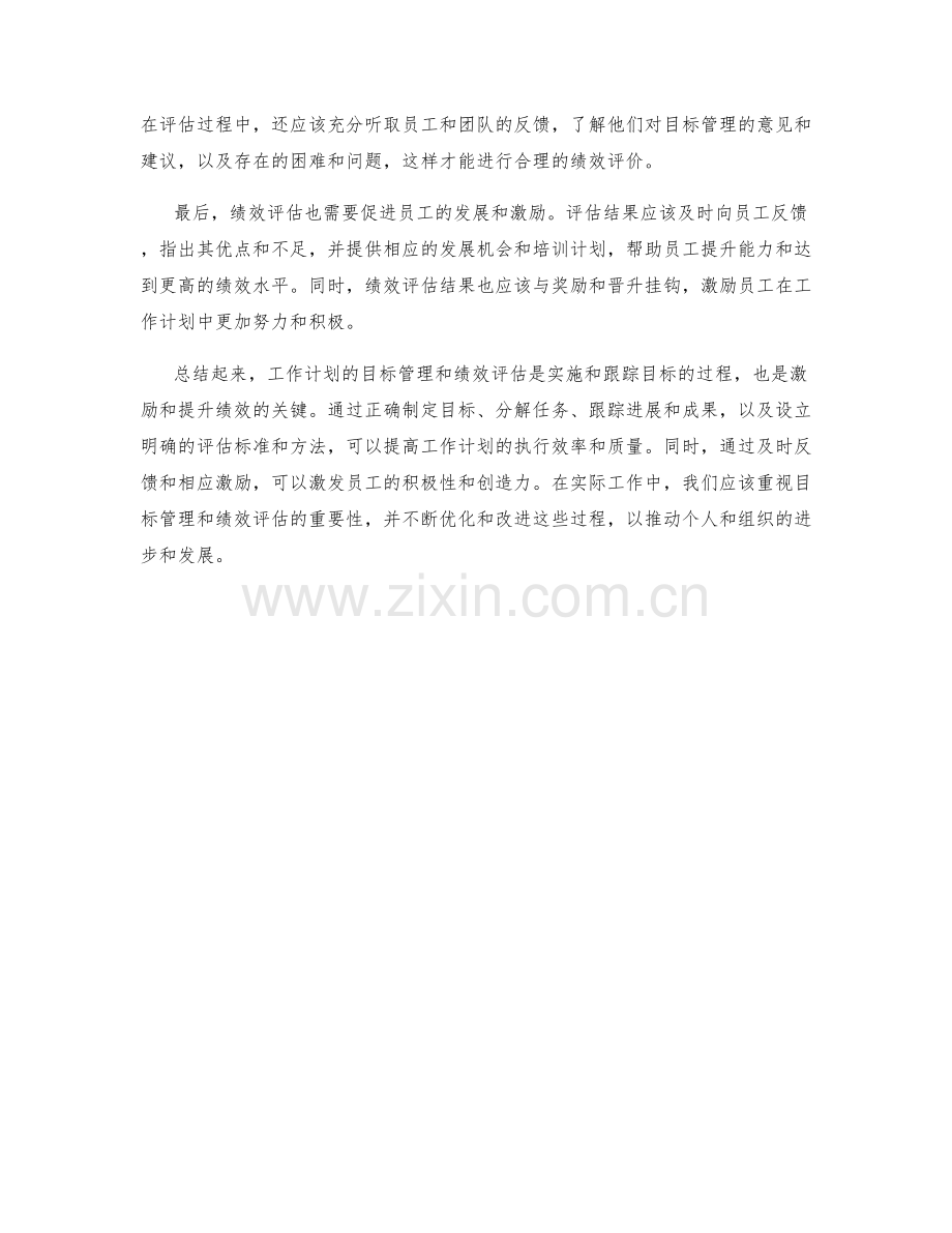 工作计划的目标管理和绩效评估.docx_第2页