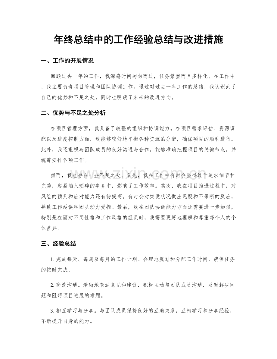 年终总结中的工作经验总结与改进措施.docx_第1页