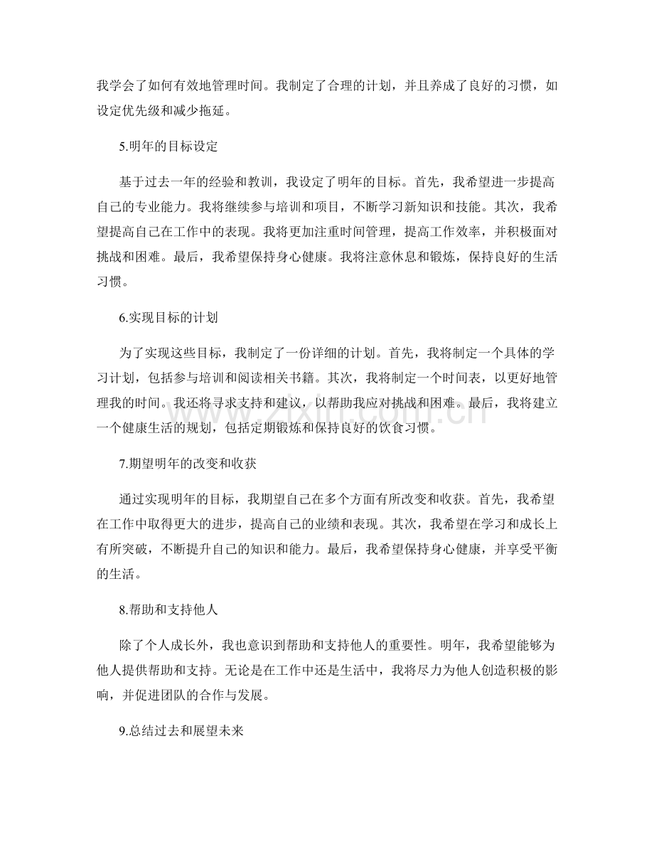 年终总结中的自我总结与设定目标.docx_第2页