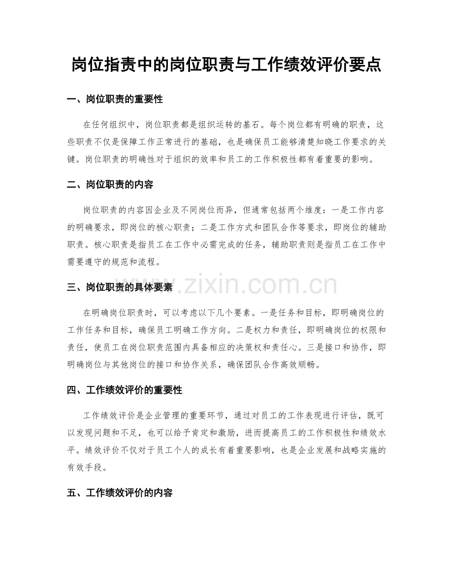 岗位职责中的岗位职责与工作绩效评价要点.docx_第1页