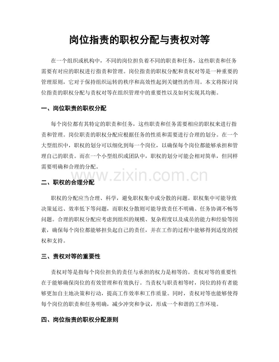 岗位指责的职权分配与责权对等.docx_第1页