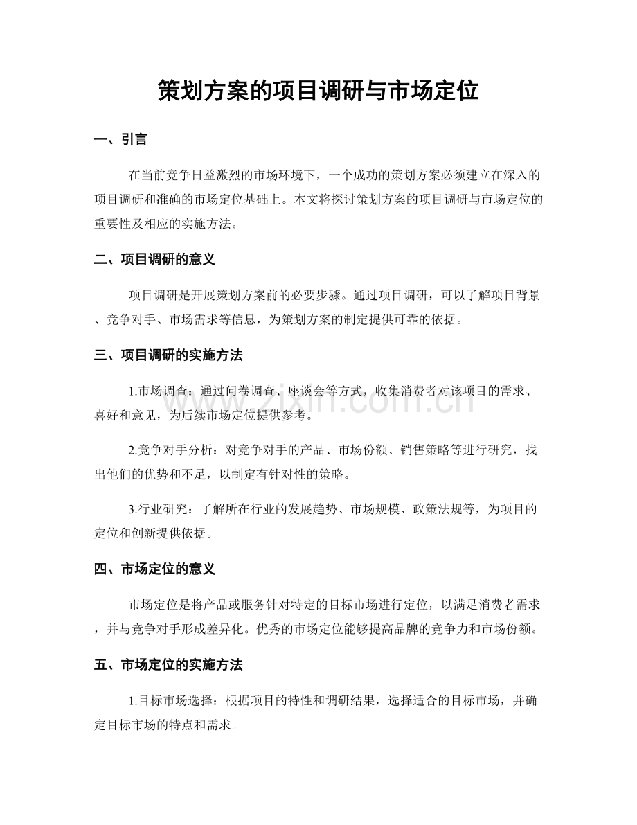 策划方案的项目调研与市场定位.docx_第1页