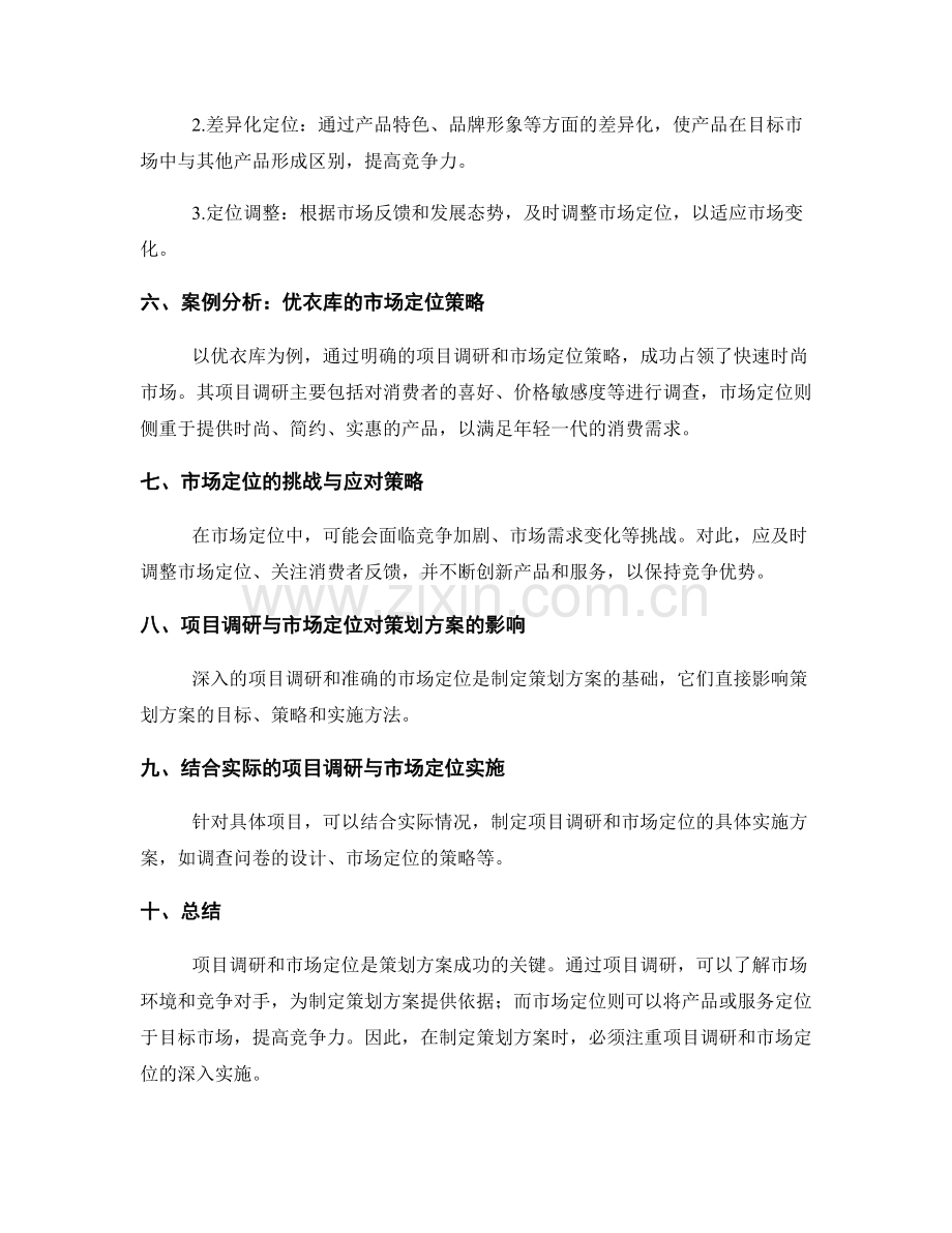 策划方案的项目调研与市场定位.docx_第2页