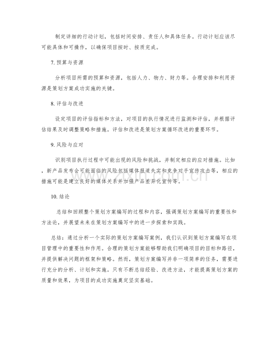 策划方案编写的案例分析与分享.docx_第2页