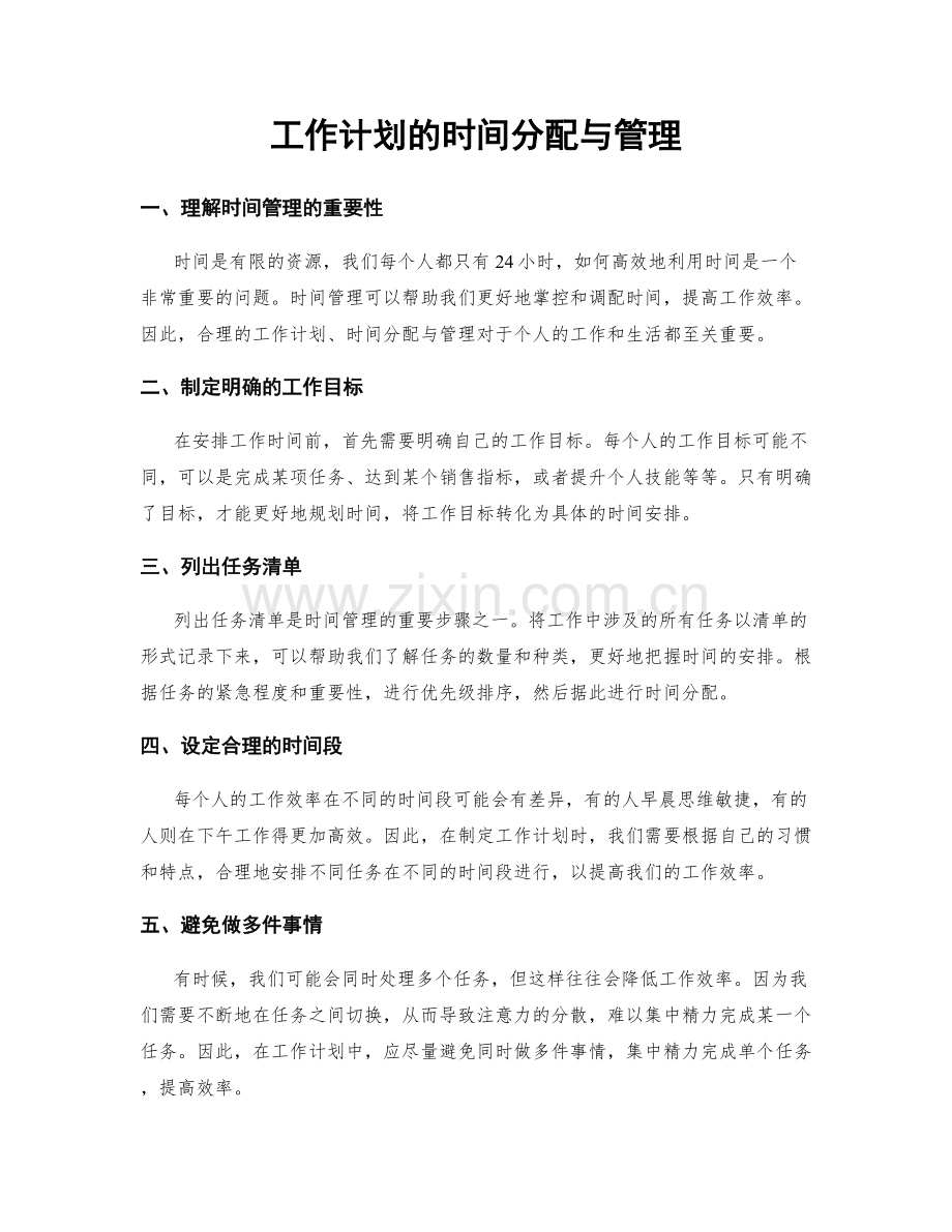 工作计划的时间分配与管理.docx_第1页