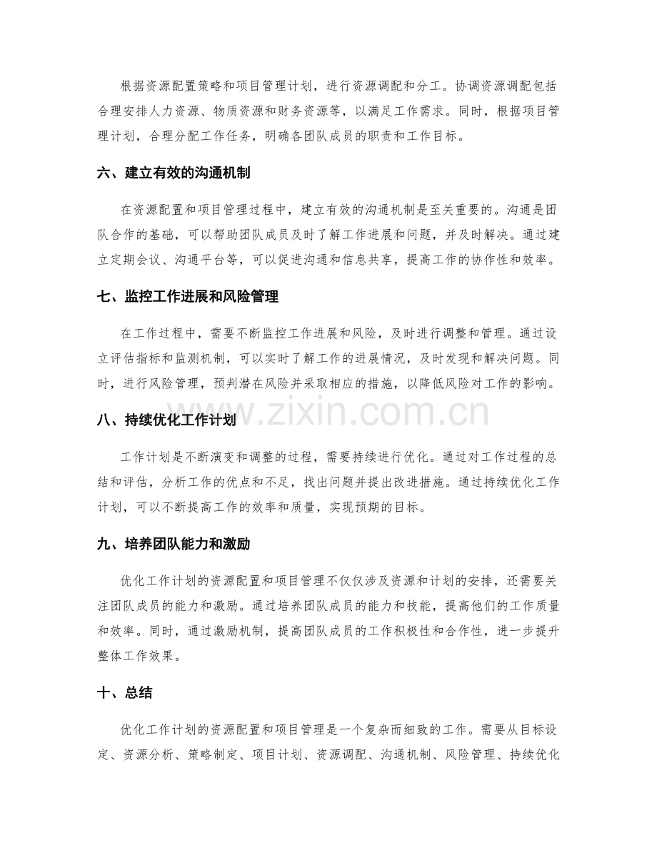 优化工作计划的资源配置与项目管理.docx_第2页